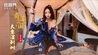 XSJ082 Three Kingdoms of Strange and Obscene Wet Jingzhou Thumbnail