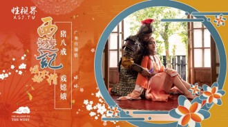 XSJ125 Journey to the West: Zhu Bajie plays Chang'e Thumbnail