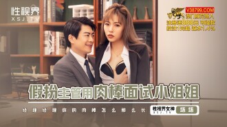 XSJBW013 Pretending to be a supervisor and interviewing a lady with a dick Thumbnail