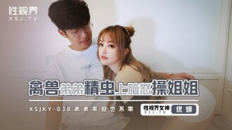 XSJKY038 Beast Brother Sperm Fucks His Sister Thumbnail