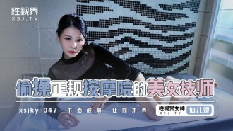 XSJKY047 Beautiful Technician Secretly Fucking Legit Massage Parlor Thumbnail