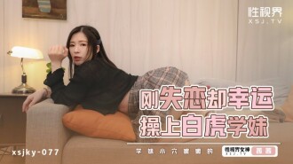 XSJKY077 Just lost love but lucky to fuck Baihu junior Thumbnail