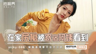 XSJKY086 The homestay gun was seen by the boarding aunt Thumbnail