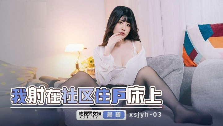 XSJYH03 - I cum on the bed of a community resident Poster