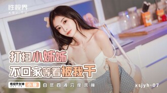 XSJYH06 The cleaning lady won't go home and wait to be fucked by me Thumbnail