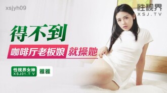 XSJYH09 If you can't get the cafe lady, fuck her Thumbnail