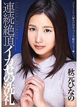 XVSR-043 Baptism of continuous cum Ikase Hinano Akimoto Thumbnail