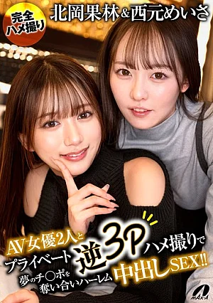 XVSR-888 AV Actresses Karin Kitaoka And Meisa Nishimoto Engage In A Private Reverse 3P Sex Session, Competing For The Dream Cock In A Harem Cumshot Sex!