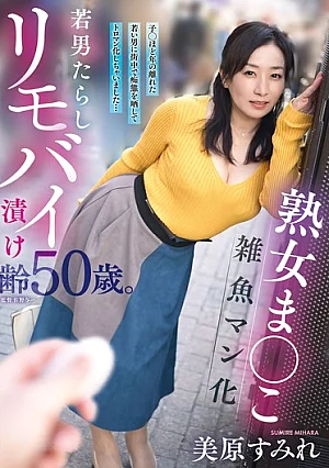 YOCH-034 A Mature Woman With A Pussy That Turns Into A Slut For Young Men, A 50-year-old Woman Addicted To Remote Vibrators. She Exposed Her Slutty Behavior In Public With A Young Man Who Is Almost As Old As Her C**ld And Turned Into A Slut… Mihara Sumi