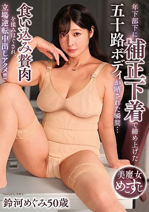 YOCH-33 The Moment Her Younger Subordinate Exposed Her 50-year-old Body, Tightly Bound With Shapewear… Her Excess Flesh Was Kneaded And Massaged, The Tables Turned, And She Had An Orgasm With Internal Ejaculation!! Megumi Suzukawa, 50 Years Old
