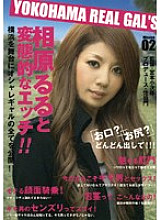 YRG-002 YOKOHAMA REAL GAL'S Mission 02 Thumbnail