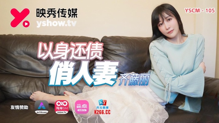 YSCM105 - Pretty wife pays debts with her body Poster
