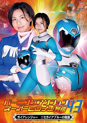ZATS-43 Burning Action Super Heroine Chronicles 43 Gaia Ranger -False Gaia Blue’s Conspiracy