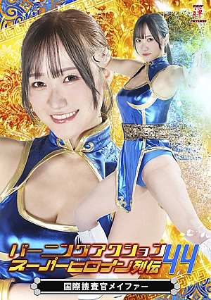 ZATS-44 Burning Action Super Heroine Chronicles 44 International Crime Investigator Meifa