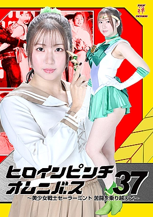 ZENP-01 Heroine in a pinch Omnibus37 ~Pretty Guardian Sailor Mint overcomes her struggles~