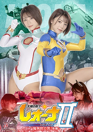 ZEPE-57 Fighter of the Sun Leona SeasonⅡ The Trap of Evil Hospital Vol.2