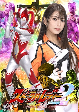 ZEPE-99 Giant Heroine Sparkle Lady Phase 2 ~Serpentine Female Alien Nowara~