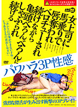 AARM-190 Power harassment 3P sexual feeling that continues to be sucked by the glans while being robbed by the female boss while riding a horse Thumbnail