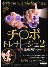 AARM-305 Chi-Po Trainage 2 ~ Male Function Recovery Massage Thumbnail