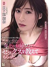 ADN-321 I Got A Girlfriend For The First Time And The Older Neighborhood Girl Taught Me How To Have Sex Kana Kusakabe Thumbnail