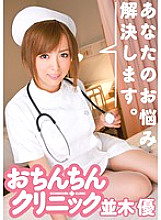 ADZ-262 I will solve your troubles. Penis Clinic Yu Namiki Thumbnail