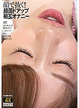 AGMX-155 Pull it out with your face! ! Face up mutual masturbation Thumbnail