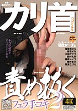 AGMX-185 Blowjob and handjob 2 that thoroughly attacks the 3 cm of the glans