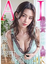 AIAV-006 [3.1 Dimension] AI Beautiful Mature Woman Oho Voice Married Woman Aki Shinoda [Part 2] Thumbnail