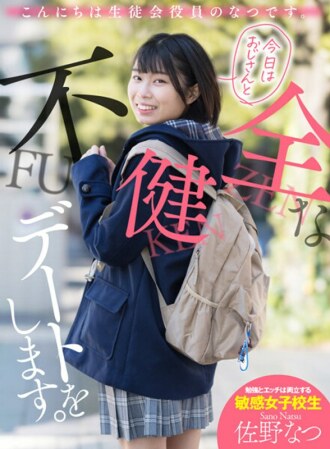 AKDL-174 Hello, I'm Natsu, an officer of the Student Organization Inside School. I have an unhealthy date with my uncle today. Natsu Sano Thumbnail