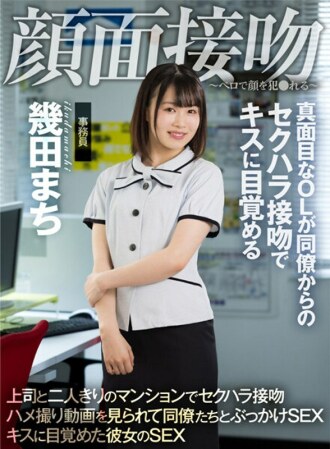 AKDL-194 Face Kiss-Face is playd with a tongue-A serious office lady wakes up to a kiss with a sexual harassment kiss from a colleague Machi Ikuta Thumbnail