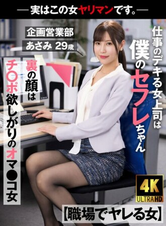 AKDL-223 [Woman Who Gets Fucked At Work] My Boss Is A Saffle Who Is Good At Work The Face Behind The Face Is A Pussy Girl Who Wants Cock-Actually This Woman Is A Bimbo. - Planning and Sales Department Asami 29 years old Asami Mizubata Thumbnail
