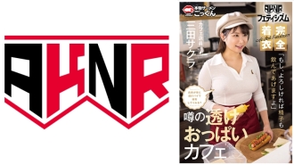 AKDL-293 [AKNR Fetishism] Big breasts in clothes Cafe where you can rub breasts Will the waitress always serve you with a see-through pie? "If you like, I'll even drink your semen" Cafe waitress Mita Sakura