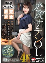 AKDL-294 [AKNR Fetishism] Fully clothed glossy satin office lady who can't resist the sexual advances of her coworker and ends up feeling them. Tsukasa Fujino 2,230 22 Thumbnail