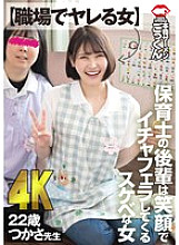 [UNCENSORED-LEAK] AKDL-309 [A woman who can be fucked at work] A junior nursery teacher is a lewd woman who smiles and gives me a blowjob Tsukasa, 23 years old, Fujino Tsukasa Thumbnail