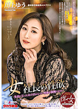 ALDN-087 Female President's Libido Yu Kawakami - Yu Kawakami (Shizuku Morino)