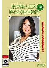 AMTR-008 Tokyo Amateur Big Breasts Rough Mining Club vol.8 Naomi (K) Thumbnail