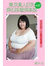 AMTR-017 Tokyo Amateur Big Breasts Rough Mining Club vol.17 Keiko (K) Thumbnail