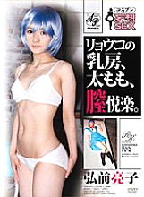 APAK-027 Cosplay fantasies SEX Ryoko's breasts, thighs, and vaginal pleasures. Ryoko Hirosaki Thumbnail