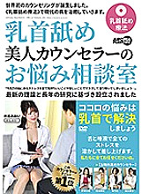 ARM-850 Nipple licking beauty counselor's trouble counseling room - Miki Matsuzaka