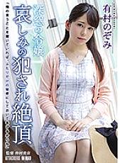 ATID-354 Closeted Maiden, Sorrowful Violation Climax, Nozomi Arimura Thumbnail
