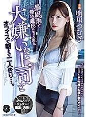 ATID-421 Due To A Sudden Rainstorm, I Was Stranded At The Office, And Now I Was Stuck With My Boss (Whom I Hate), Here Until Morning, Just The Two Of Us... Tsumugi Akari