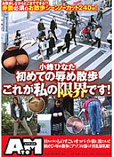 ATOM-012 Hinata Komine's First Shameful Walk This Is My Limit! Thumbnail