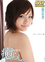 AVGP-103 Healing. Nao Ayukawa