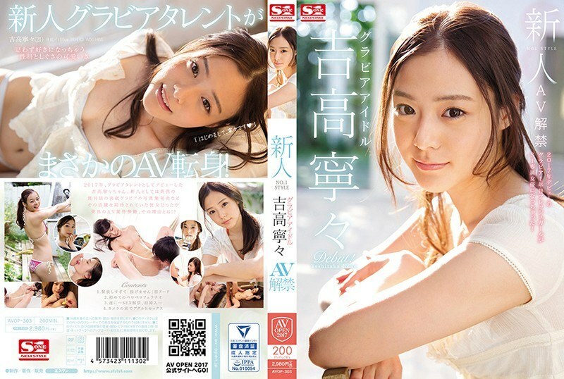 AVOP-303 Rookie NO.1 STYLE Gravure Idol Nene Yoshitaka AV Ban Thumbnail