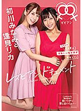 BBAN-352 Minami Hatsukawa and Rika Aimi Lesbian Document