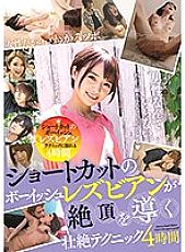 BBSS-032 Shortcut Boyish Lesbians Climax A Fierce Technique 4 Hours Thumbnail