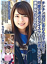 BCPV-111 Cocks are not meant to be put in your mouth! ! Full of cuteness! ! ! Ice cream store part-time job Super beautiful Chiharu-chan Thumbnail