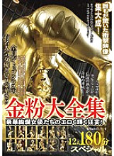 BDA-006 Gold Dust Complete Works 12 people 180 minutes special! An erotic and shining feast of gorgeous actresses! Thumbnail
