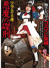 BDA-152 Crucifixion of the Devil, a prisoner of Walpurgis Asahi Shizuku Thumbnail