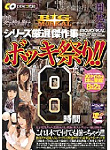 BDSR-013 BIGMORKAL Series Carefully Selected Masterpiece Collection Bokki Festival! ! 8 hours Thumbnail